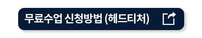 무료수업 신청방법 (헤드티처).png.jpg